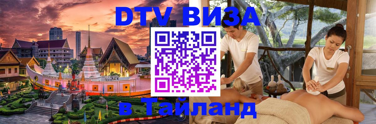 Виза ДТВ на 5 лет в Тайланд 