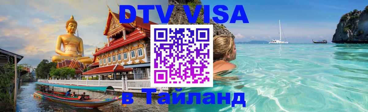 Купить DTV визу в Таиланд 